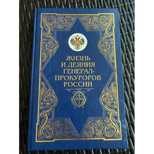 Book cover: Жизнь и деяния генерал-прокуроров России в сценах и зарисовках