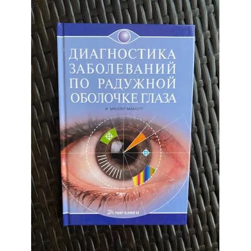 Book cover: Диагностика заболеваний по радужной оболочке глаза