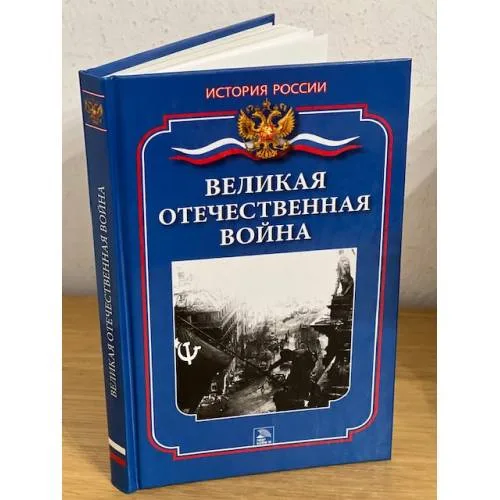 Book cover: Великая Отечественная Война