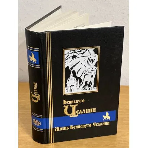 Book cover: Жизнь Бенвенуто Челлини. Бенвенуто Челлини