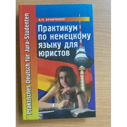 Book cover: Практикум по немецкому языку для юристов