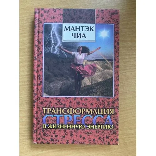 Book cover: Трансформация стресса в жизненную энергию