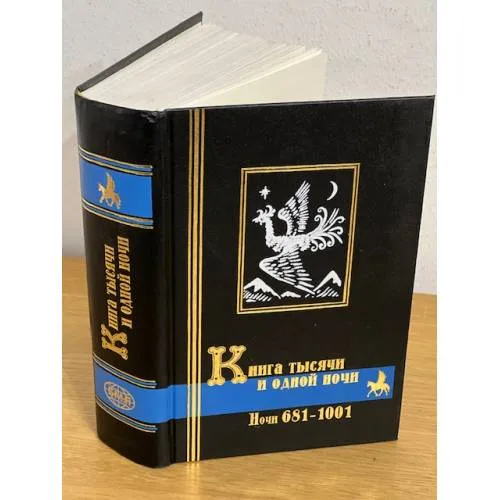 Book cover: Книга тысячи и одной ночи. Том 3. Ночи 681 - 1001