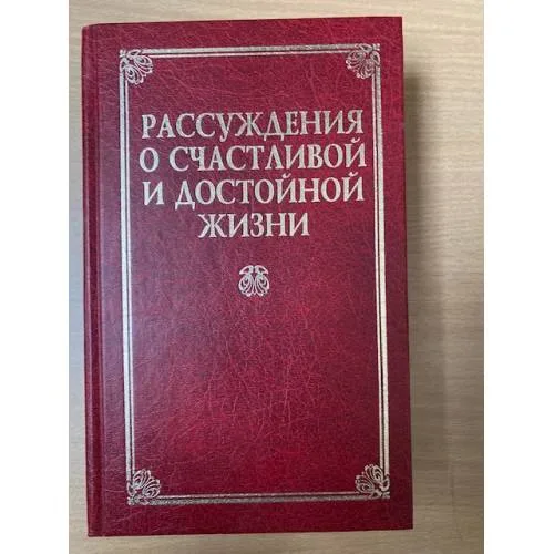 Book cover: Рассуждения о счастливой и достойной жизни