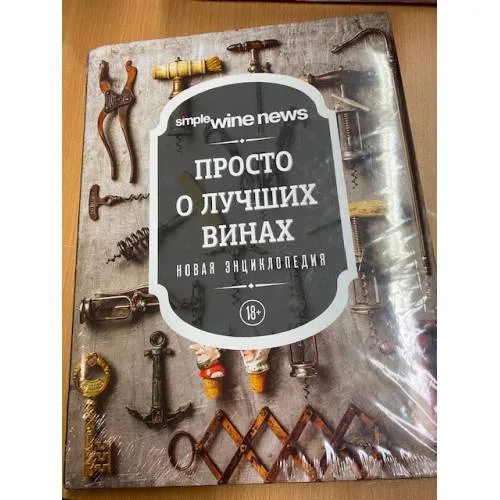 Book cover: Просто о лучших винах. Новая энциклопедия
