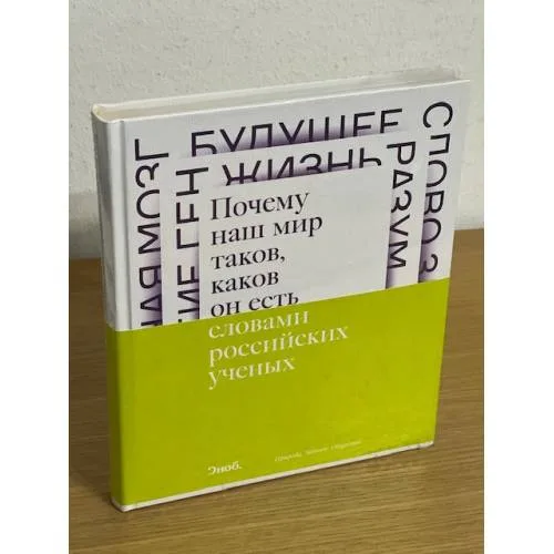 Book cover: Почему наш мир таков, каков он есть
