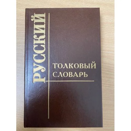 Book cover: Русский толковый словарь