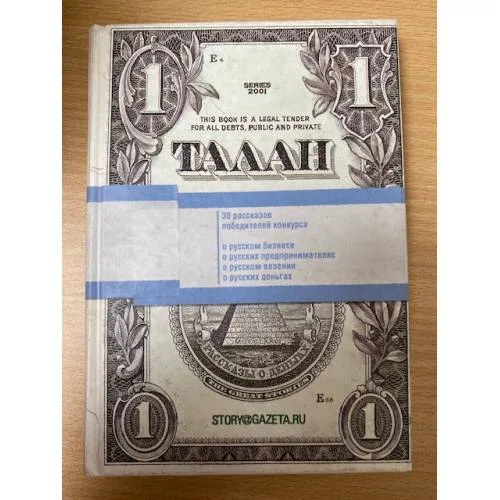 Book cover: Талан. Рассазы о деньгах и счастье