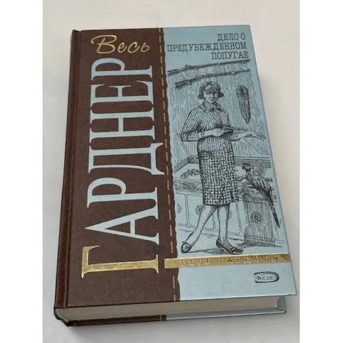 Book cover: Весь Гарднер. Дело о предубежденном попугае