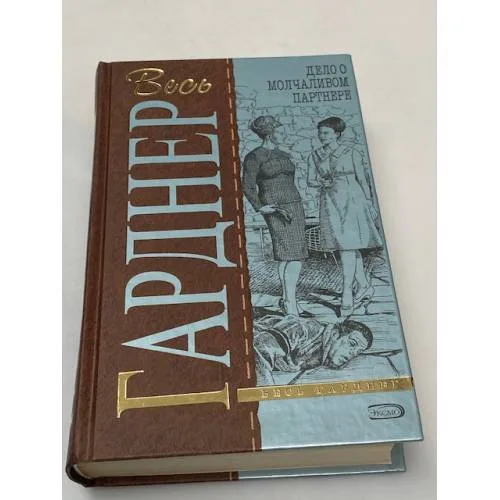 Book cover: Весь Гарднер. Дело о молчаливом партнере