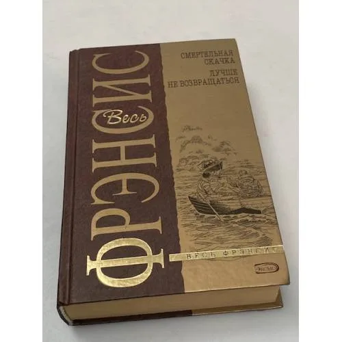 Book cover: Весь Фрэнсис. Смертельная скачка. Лучше не возвращаться