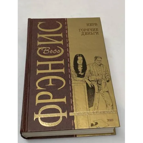 Book cover: Весь Фрэнсис. Нерв. Горячие деньги