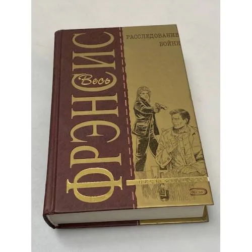 Book cover: Весь Фрэнсис. Расследование. Бойня