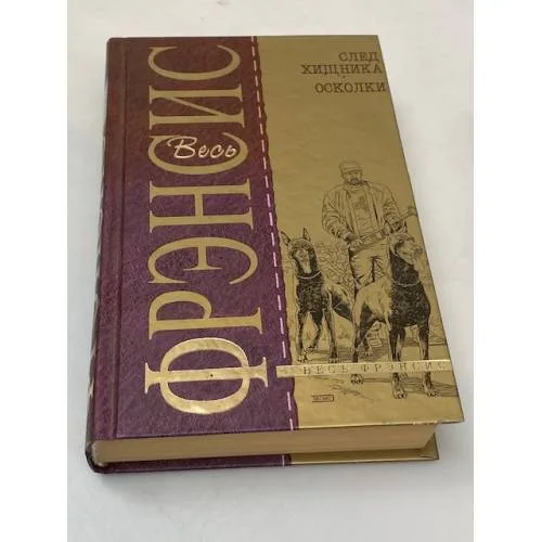 Book cover: Весь Фрэнсис. След Хищника. Осколки