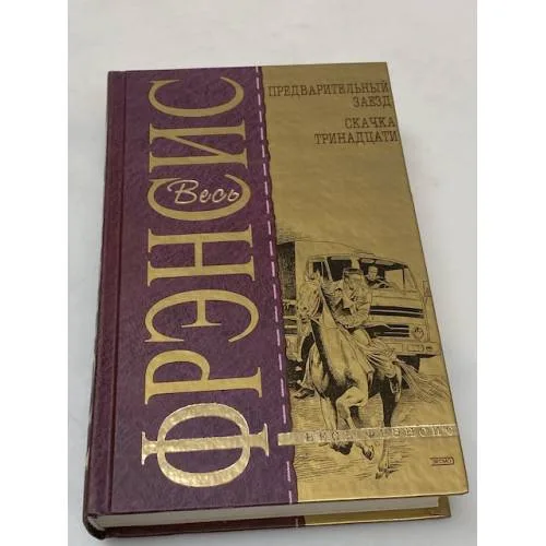 Book cover: Весь Фрэнсис. Предварительный заезд. Скачка тринадцати. Романы