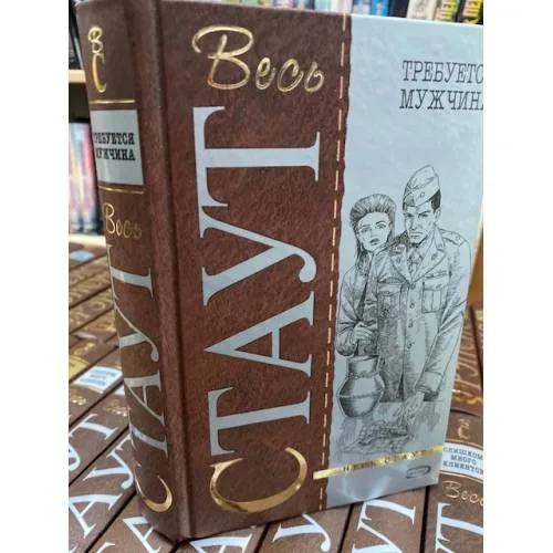 Book cover: Весь Стаут. Требуется мужчина
