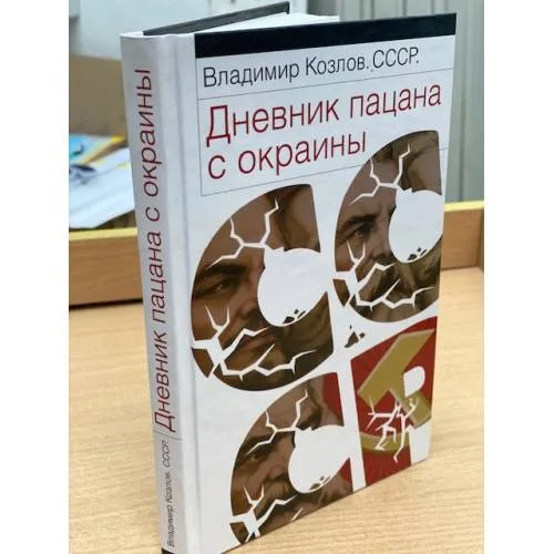 Book cover: СССР. Дневник пацана с окраины