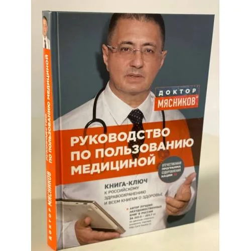 Book cover: Руководство по пользованию медициной