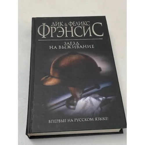 Book cover: Заезд на выживание