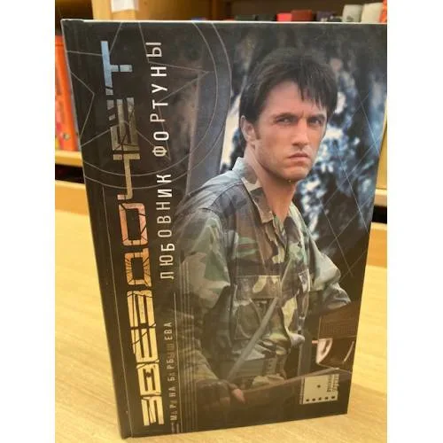 Book cover: Звездочет. Любовник фортуны