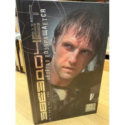 Book cover: Звездочет. Нелегал возвращается