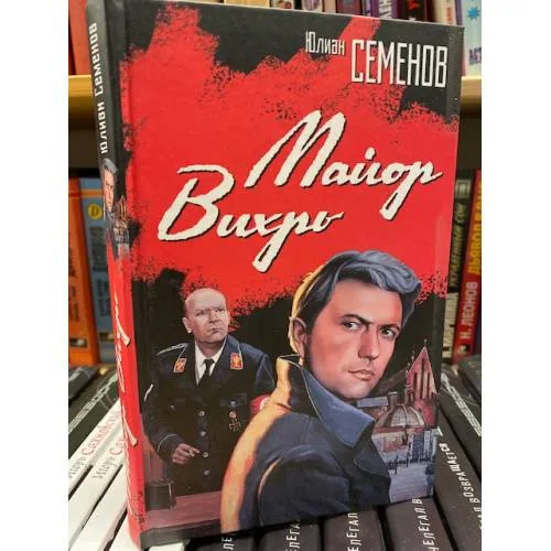 Book cover: Майор Вихрь
