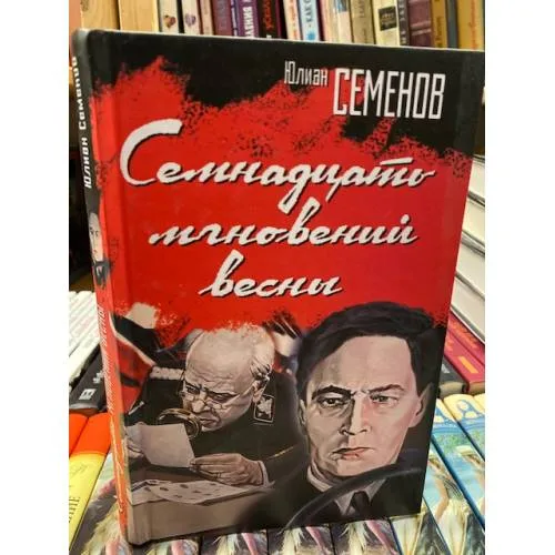 Book cover: Семнадцать мгновений весны