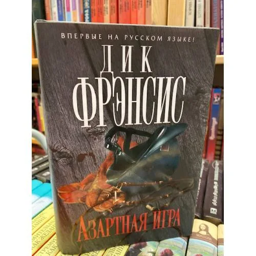Book cover: Азартная игра