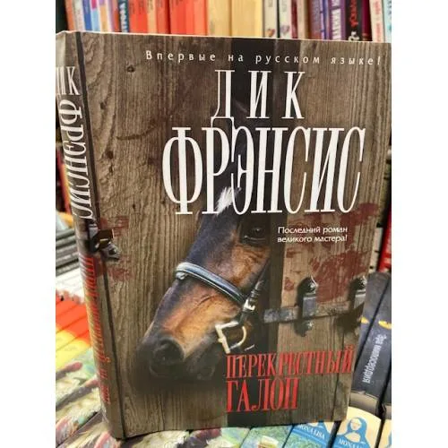Book cover: Перекрестный галоп