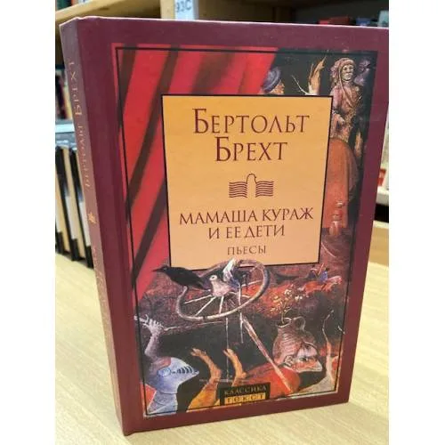Book cover: Мамаша Кураж и ее дети