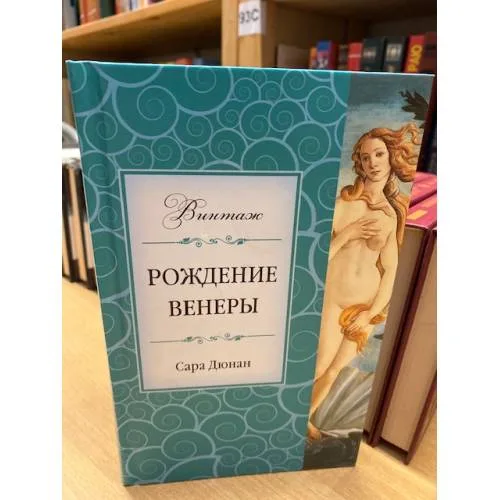 Book cover: Рождение Венеры