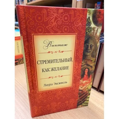 Book cover: Стремительный, как желание