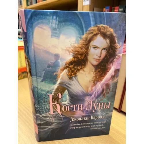 Book cover: Кости Луны