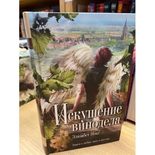 Book cover: Искушение винодела