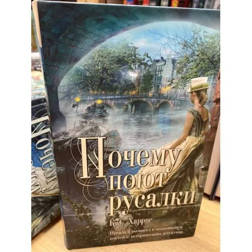 Book cover: Почему поют русалки