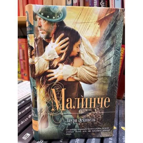Book cover: Малинче