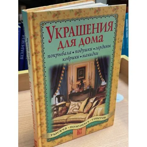 Book cover: Украшения для дома: покрывала, подушки, гардины, коврики, накидки