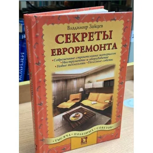 Book cover: Секреты евроремонта