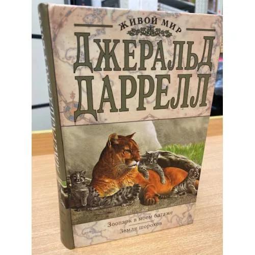 Book cover: Зоопарк в моем багаже. Земля шорохов