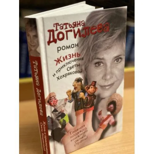Book cover: Жизнь и приключения Светы Хохряковой