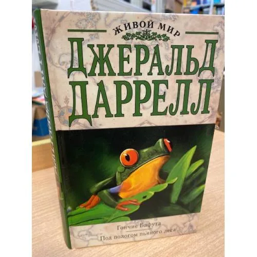 Book cover: Гончие Бафута. Под пологом пьяного леса