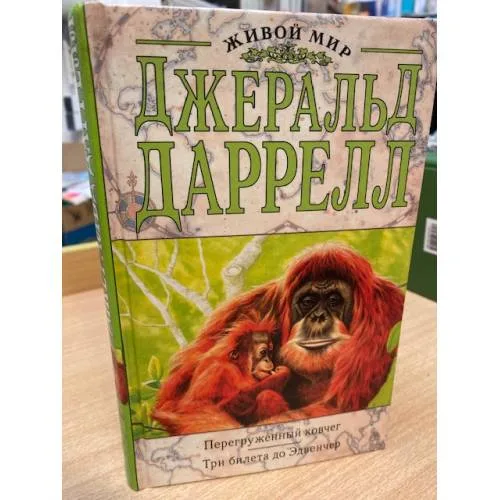 Book cover: Перегруженный ковчег. Три билета до Эдвенчер