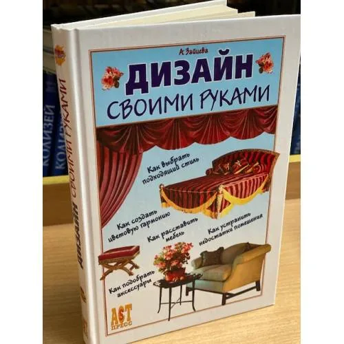 Book cover: Дизайн своими руками
