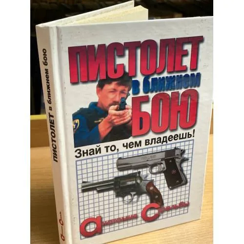 Book cover: Пистолет в ближнем бою