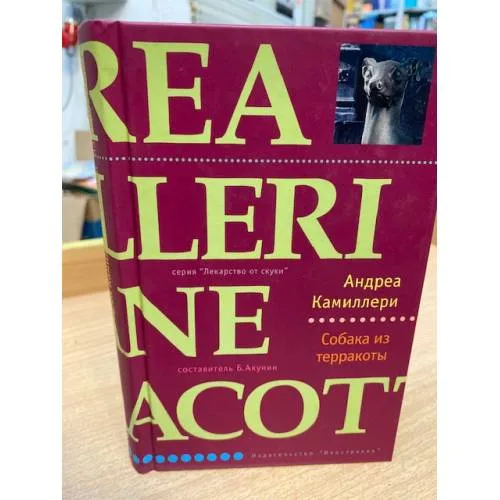 Book cover: Собака из терракоты