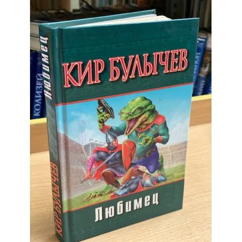 Book cover: Любимец