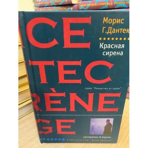Book cover: Красная сирена