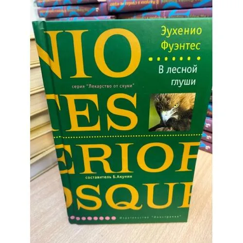 Book cover: В лесной глуши