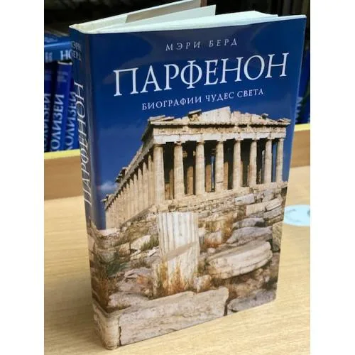 Book cover: Парфенон. Биографии чудес света