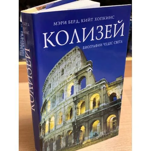Book cover: Колизей. Биографии чудес света